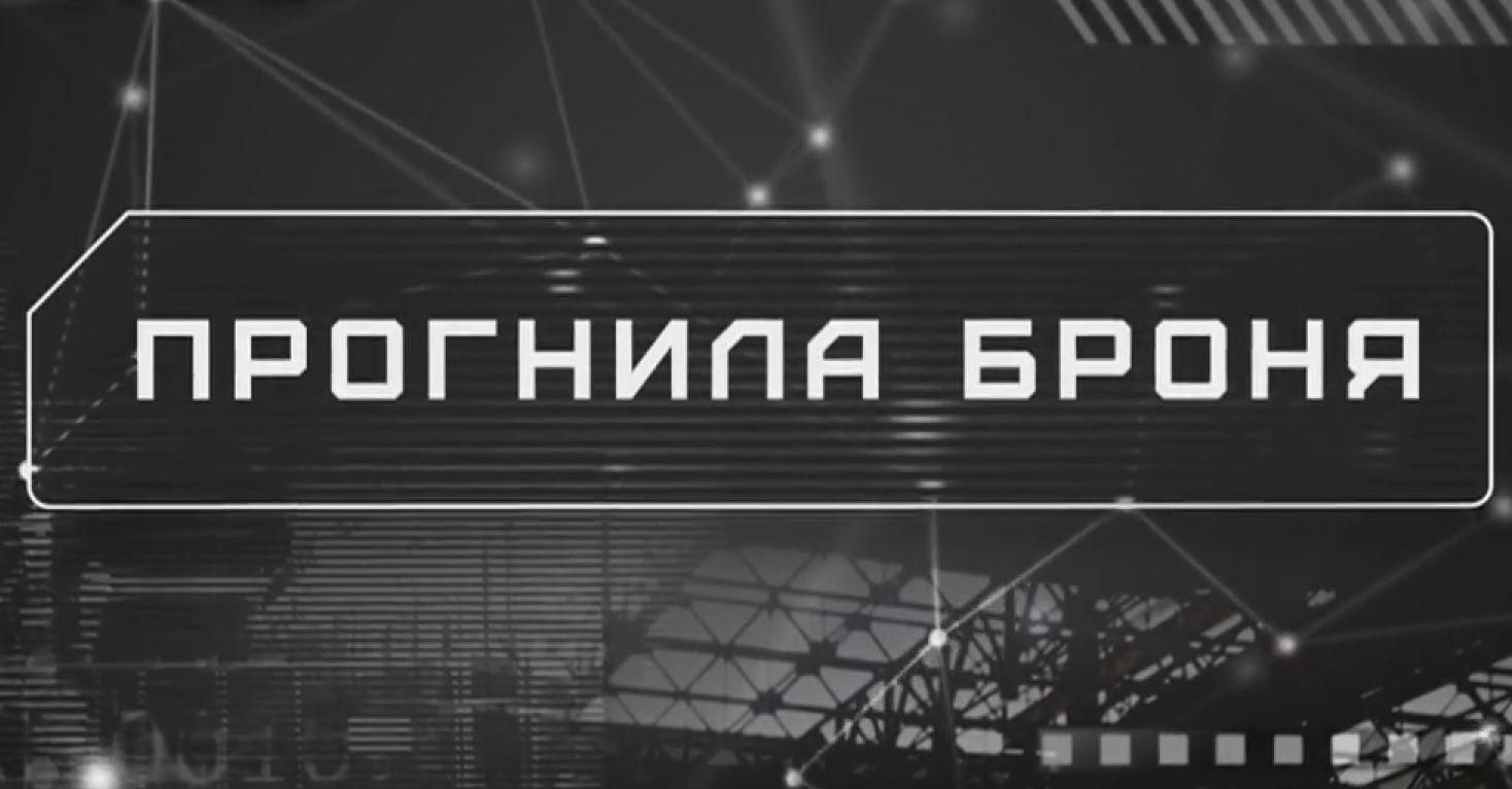 "Слідство.Інфо". Прогнила броня "Слідство.Інфо". Прогнила броня
