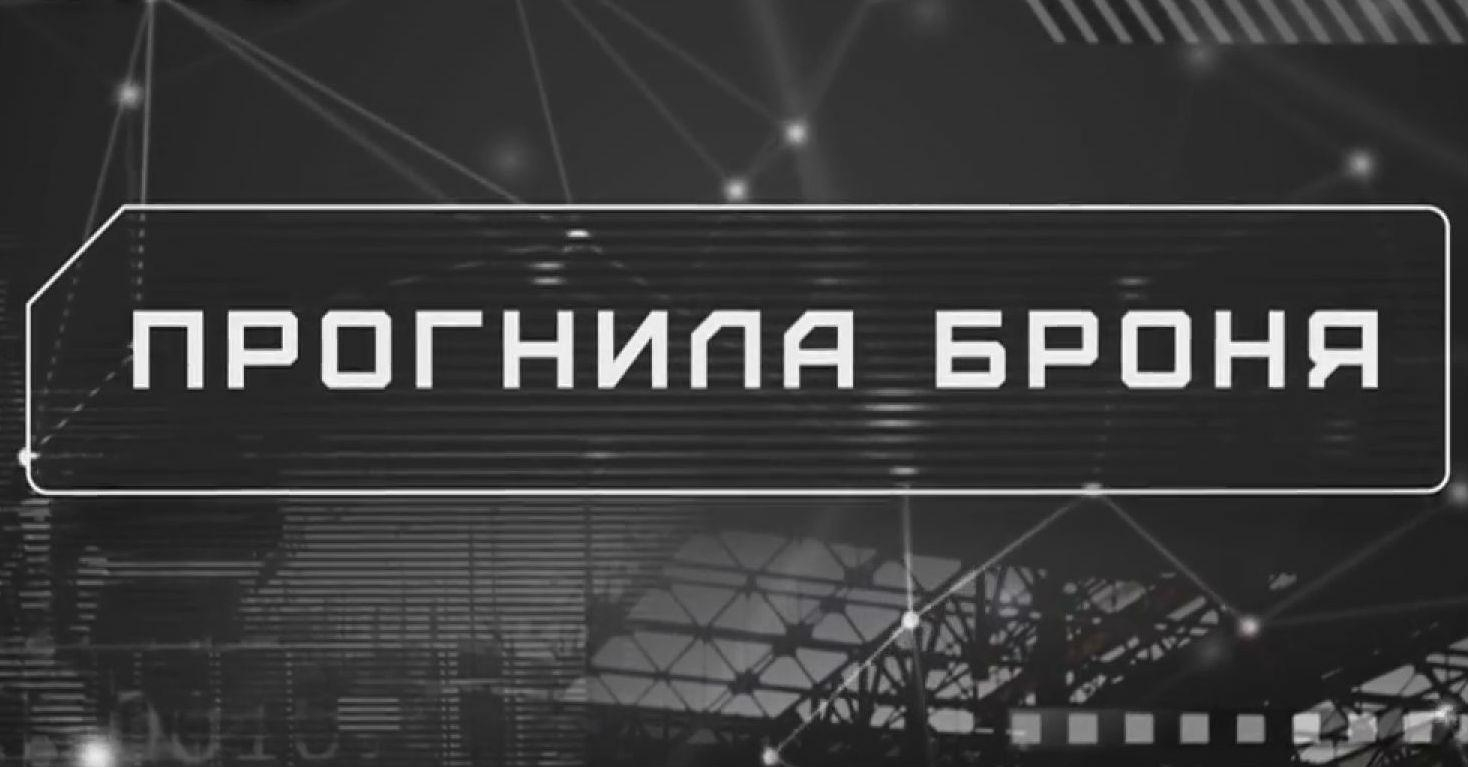 "Следствие. Инфо". Прогнившая броня