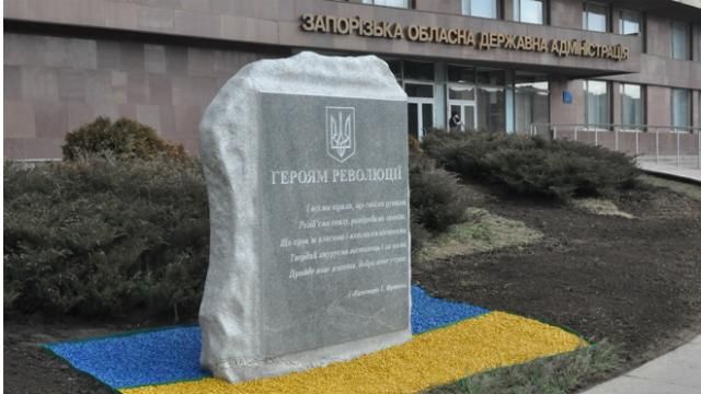 У Запоріжжі встановили пам'ятний знак Небесної сотні