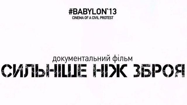 "Сильнее, чем оружие" от "Вавилон'13" на Телеканале новостей "24"