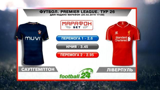 Матч дня. "Саутгемптон" – "Ливерпуль" Матч дня. "Саутгемптон" – "Ливерпуль"