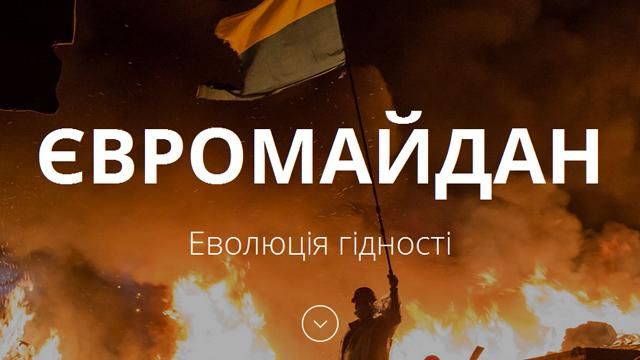 Спецпроект "Євромайдан. Еволюція гідності": фото, відео, спогади (Оновлено)