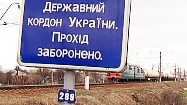 Україна закрила цілий ряд пропускних пунктів на кордоні з Росією