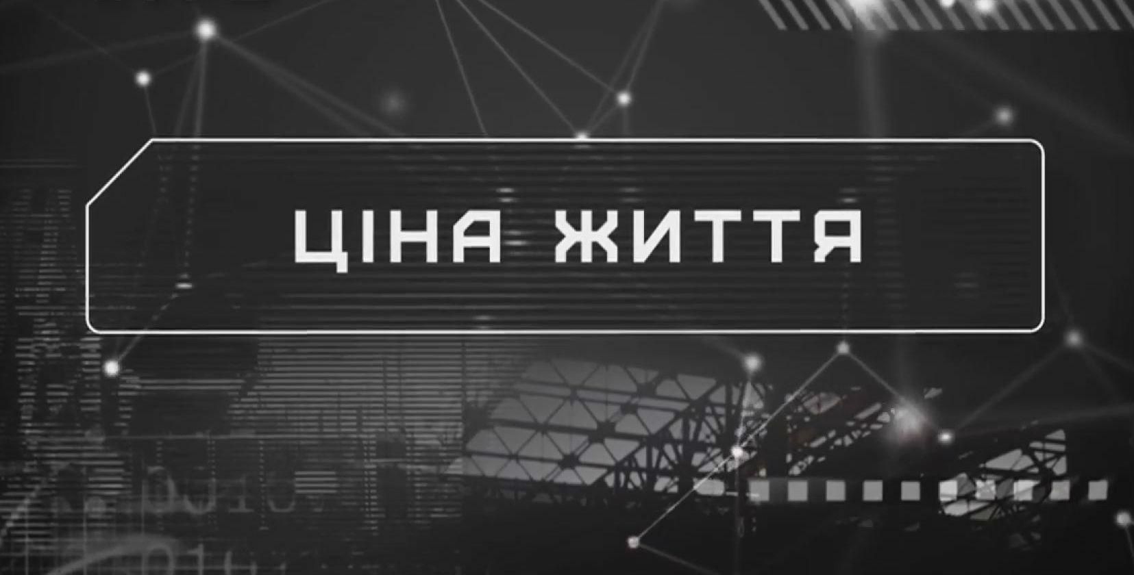 "Слідство. Інфо". Ціна життя "Слідство. Інфо". Ціна життя