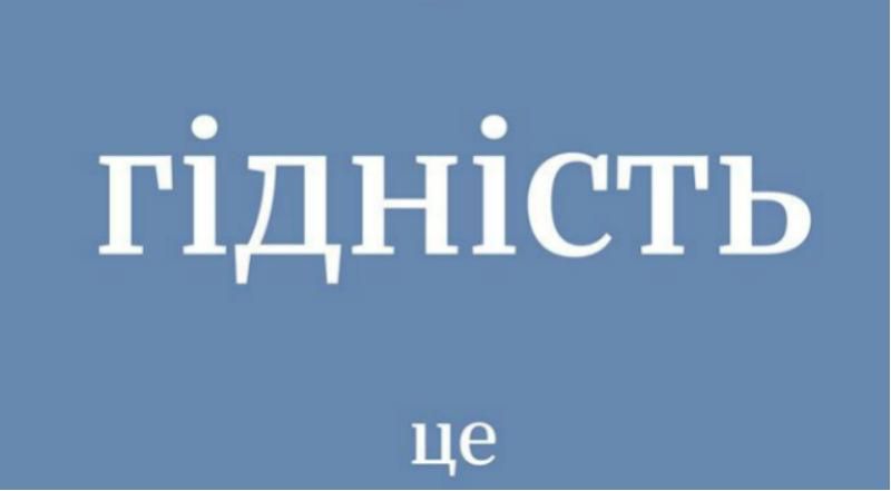 Що таке Гідність: підбірка постерів Що таке Гідність: підбірка постерів