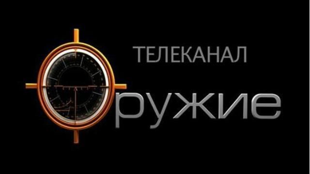Нацсовет взялся за российский канал "Оружие"