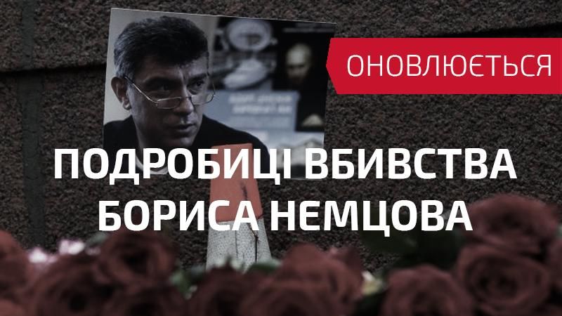 Вбивство Нємцова: хронологія, фото, відео, версії (Оновлюється)