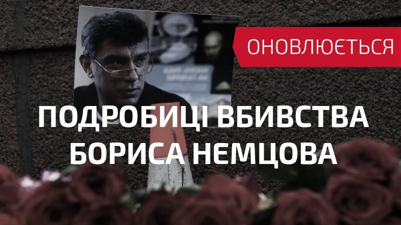 Убийство Немцова: хронология, фото, видео, версии (Обновляется) Убийство Немцова: хронология, фото, видео, версии (Обновляется)