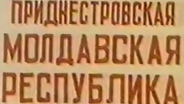 День в історії. 23 роки тому розпочався Придністровський конфлікт
