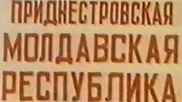 День в истории. 23 года назад начался Приднестровский конфликт