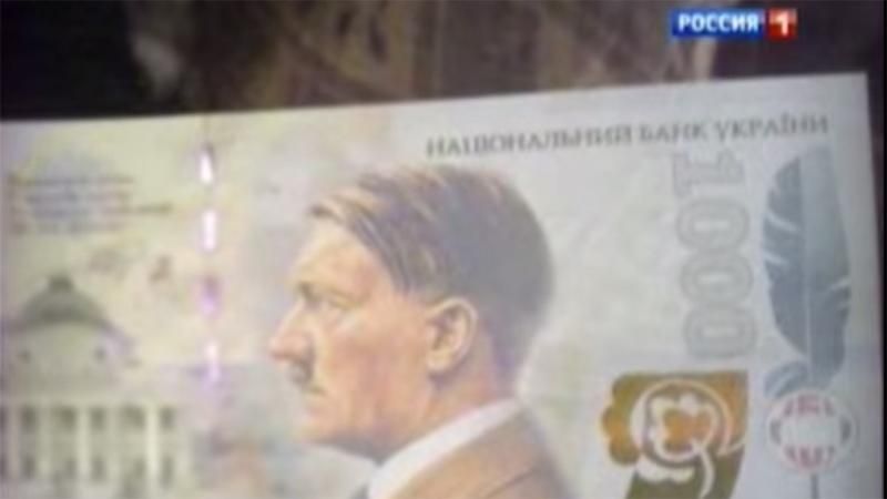 Дно російської пропаганди: На купюрі в 1000 гривень зобразять Гітлера