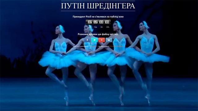 Появился сайт, который считает дни без Путина Появился сайт, который считает дни без Путина