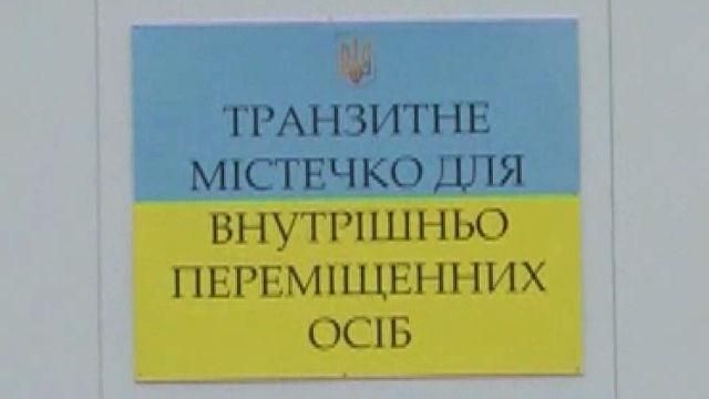 Для переселенцев в Днепропетровске открыли транзитный городок