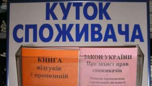 Якість товарів та послуг тепер під громадським контролем Якість товарів та послуг тепер під громадським контролем