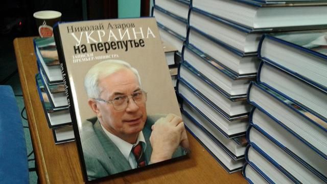 Азаров поскаржився, що в Україні заборонена його книжка Азаров поскаржився, що в Україні заборонена його книжка