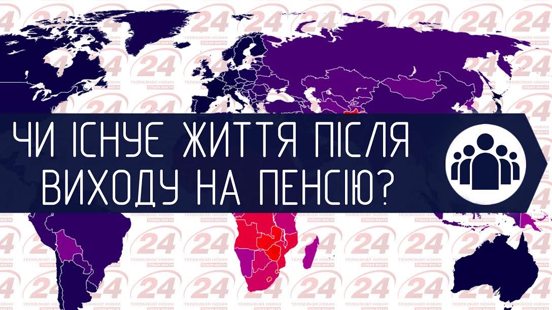 Есть ли жизнь после выхода на пенсию? (Инфографика) Есть ли жизнь после выхода на пенсию? (Инфографика)