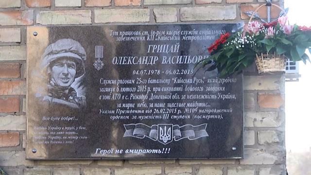У Києві відкрили меморіальну дошку загиблому бійцю
