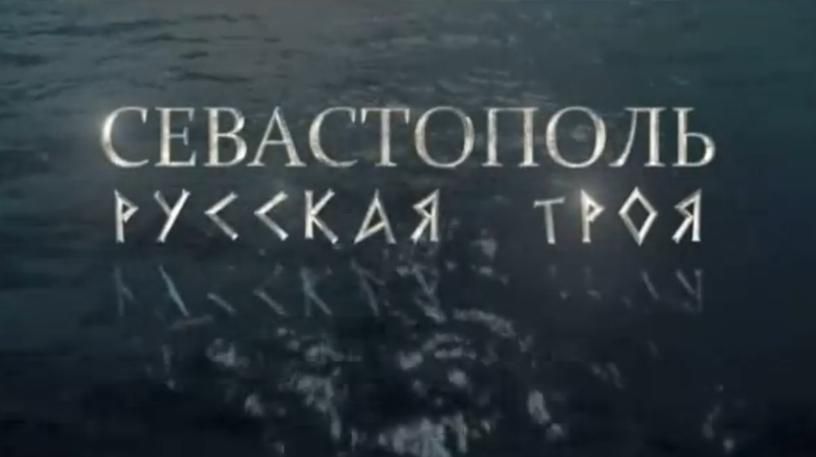 Пропагандистский фильм об аннексии Крыма — продолжение — "Севастополь. Русская Троя" Пропагандистский фильм об аннексии Крыма — продолжение — "Севастополь. Русская Троя"