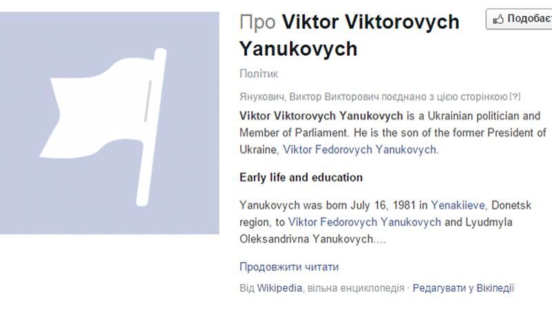Facebook страница Януковича-младшего удалена