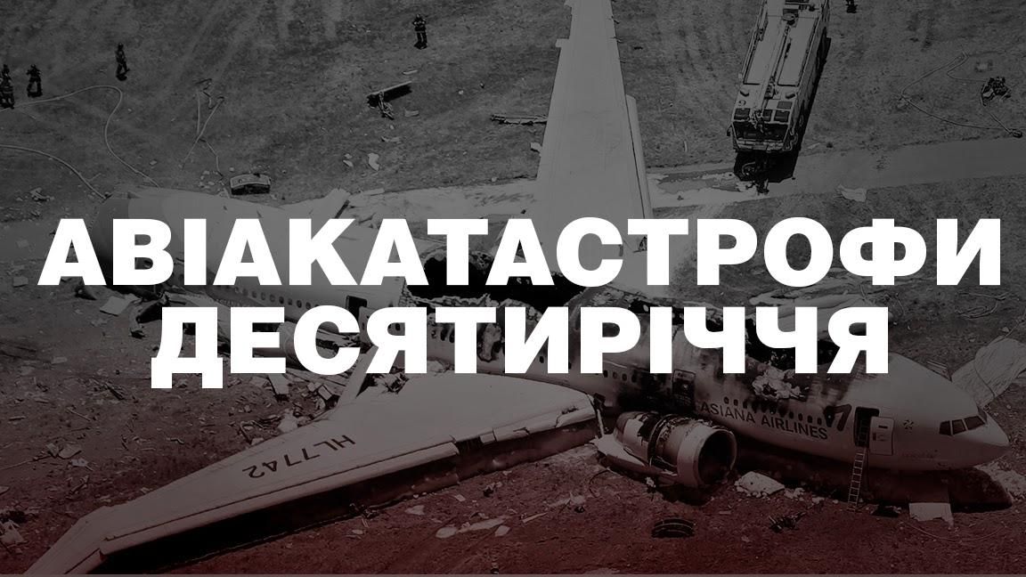 Найбільші авіакатастрофи за останні 10 років