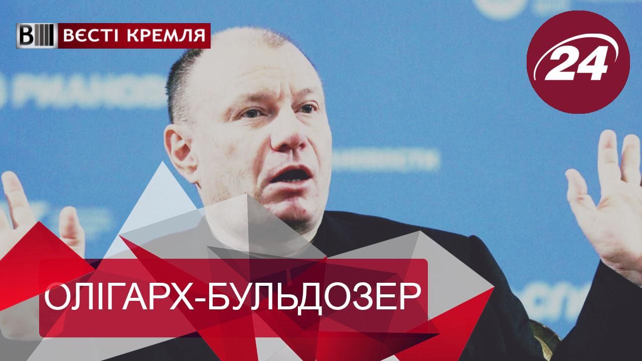 "Вести Кремля". Патриотический отдых для россиян, Олигарх-бульдозер Потанин "Вести Кремля". Патриотический отдых для россиян, Олигарх-бульдозер Потанин