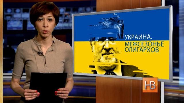 "Настоящее время": вплив української кризи на світ, звільнення Коломойського