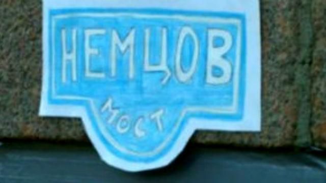 Як відновлювали меморіал пам'яті Нємцова