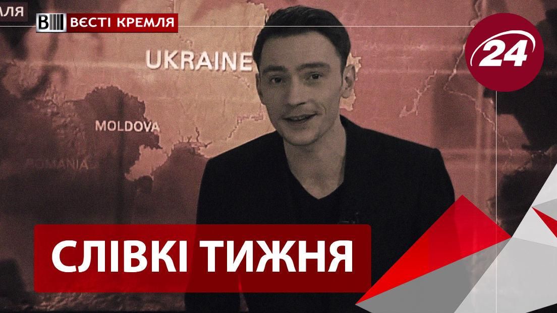 "Вєсті Кремля. Слівкі" — найцікавіше за тиждень - 6 квітня 2015 - Телеканал новин 24