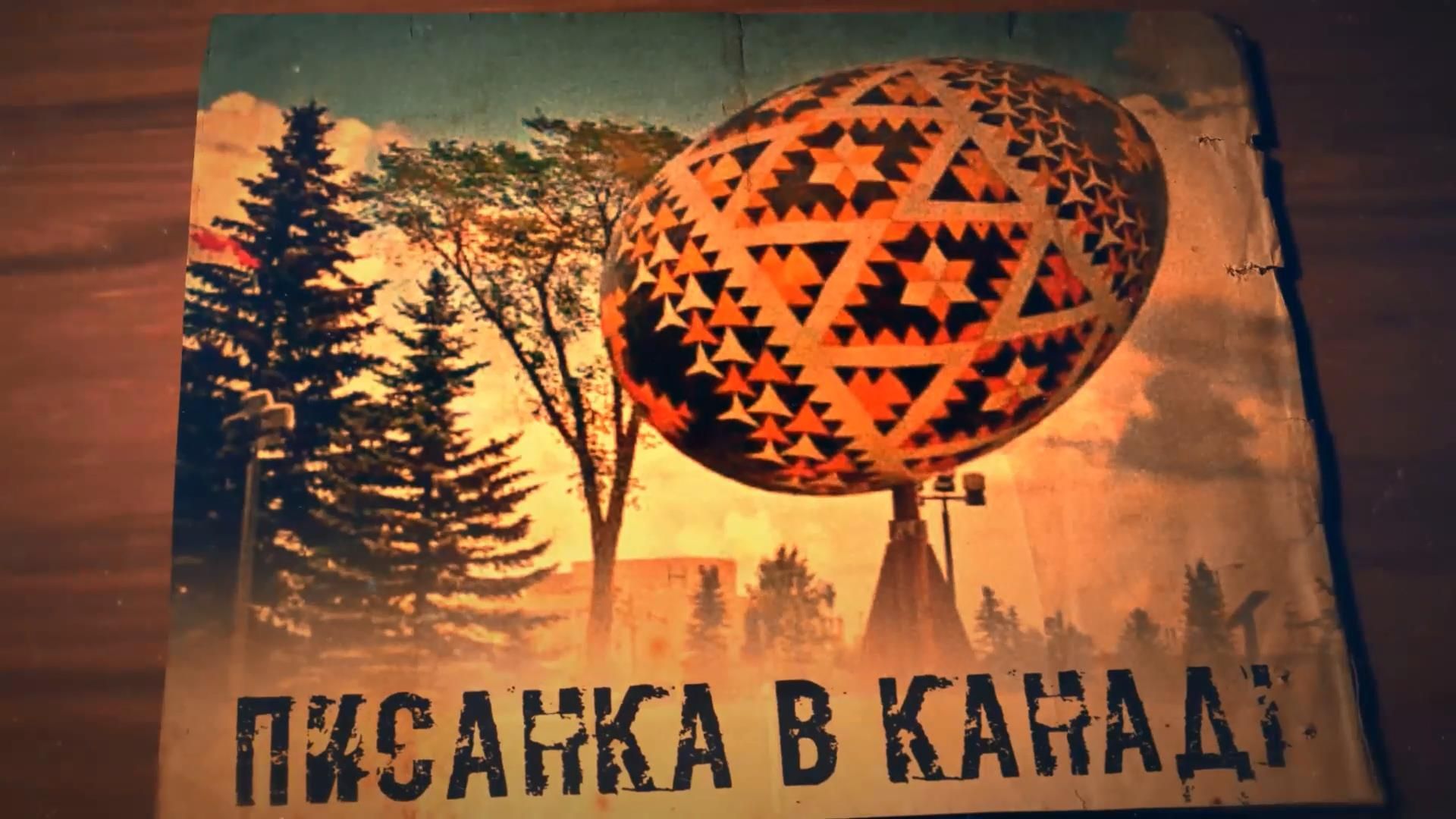 Зроблено в Україні. Найбільшу у світі писанку зробили на честь канадської кінної поліції Зроблено в Україні. Найбільшу у світі писанку зробили на честь канадської кінної поліції
