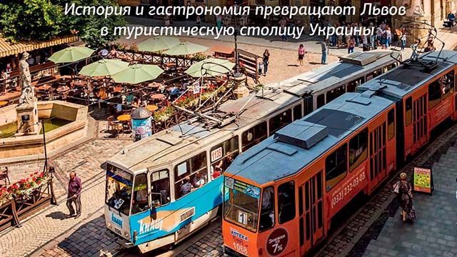 Львов стал туристической столицей страны — журналист издания "Новое время"