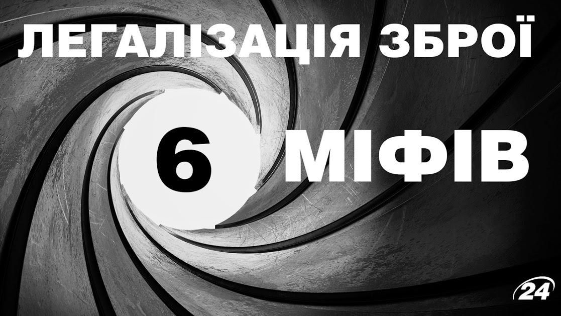 ТОП-шість міфів про легалізацію зброї в Україні