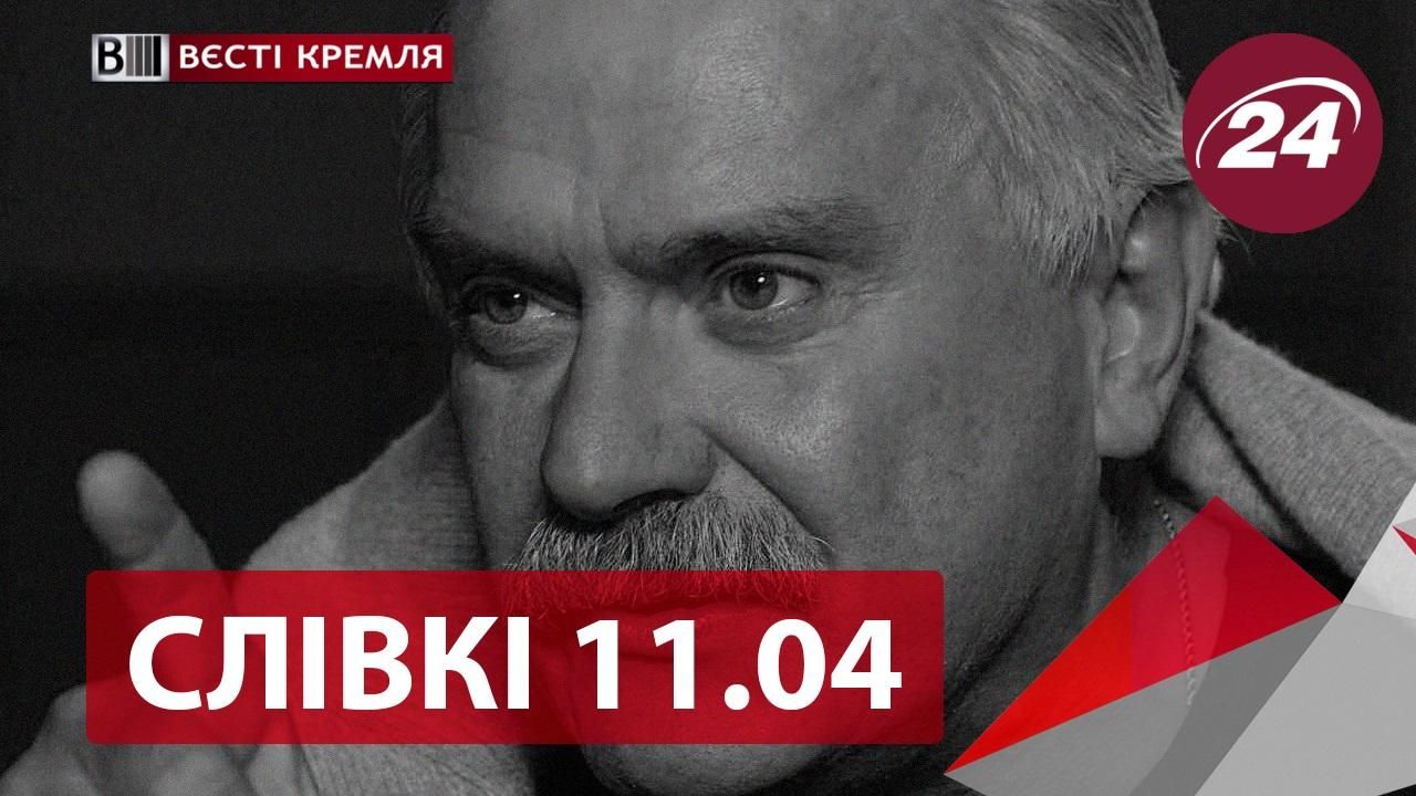 "Вєсті Кремля. Слівкі" — найцікавіше за тиждень - 11 квітня 2015 - Телеканал новин 24 "Вєсті Кремля. Слівкі" — найцікавіше за тиждень - 11 квітня 2015 - Телеканал новин 24