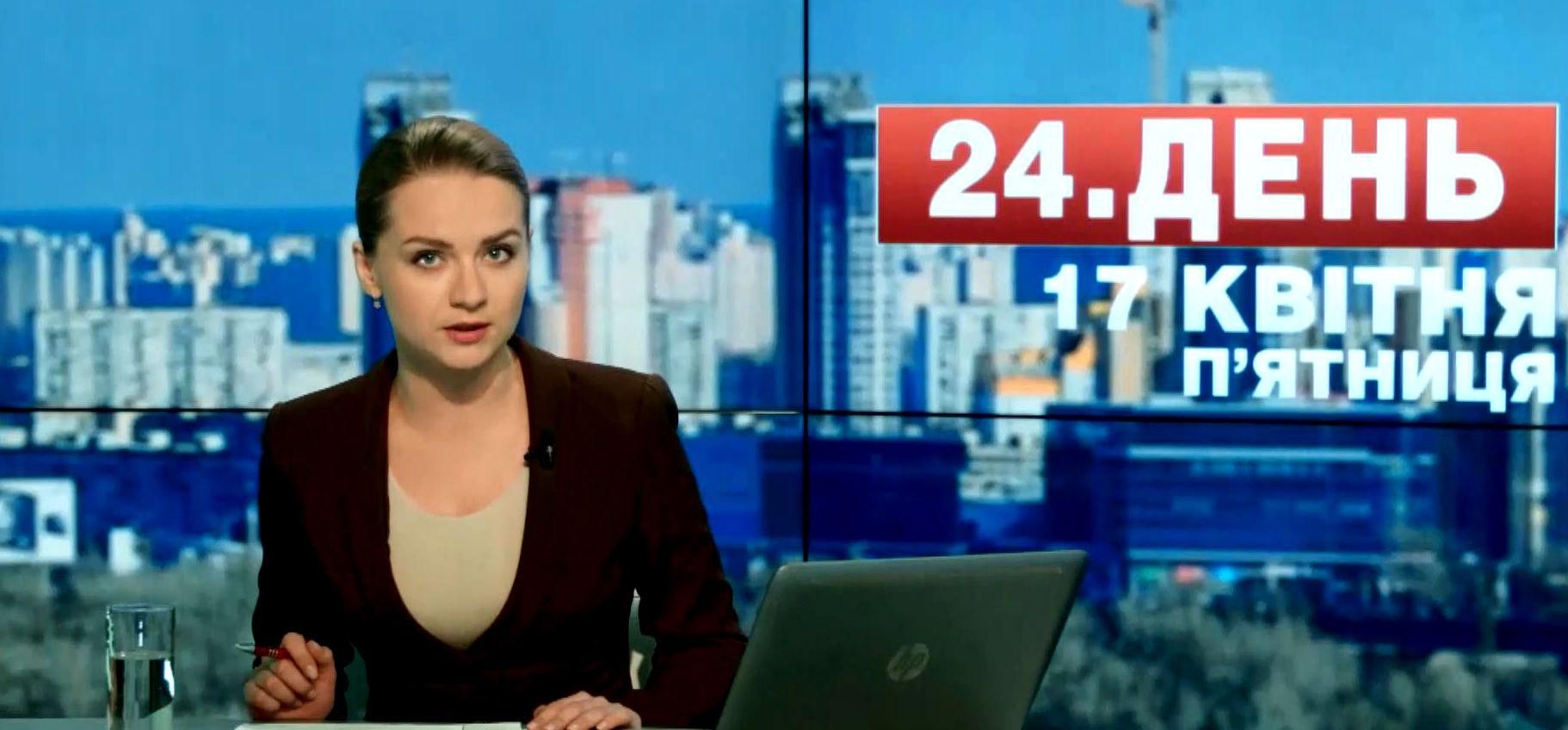 Випуск новин 17 квітня станом на 12:00