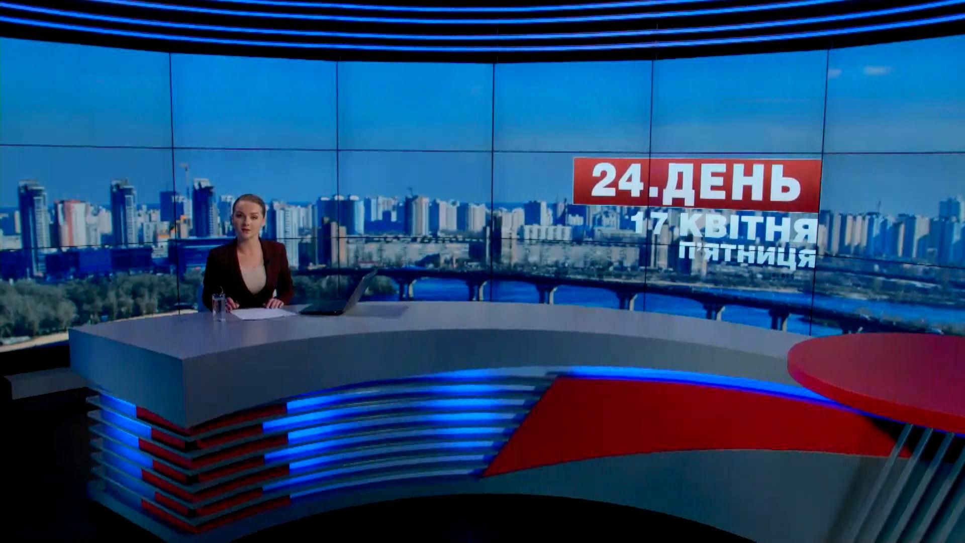 Выпуск новостей 17 апреля по состоянию на 16:00
