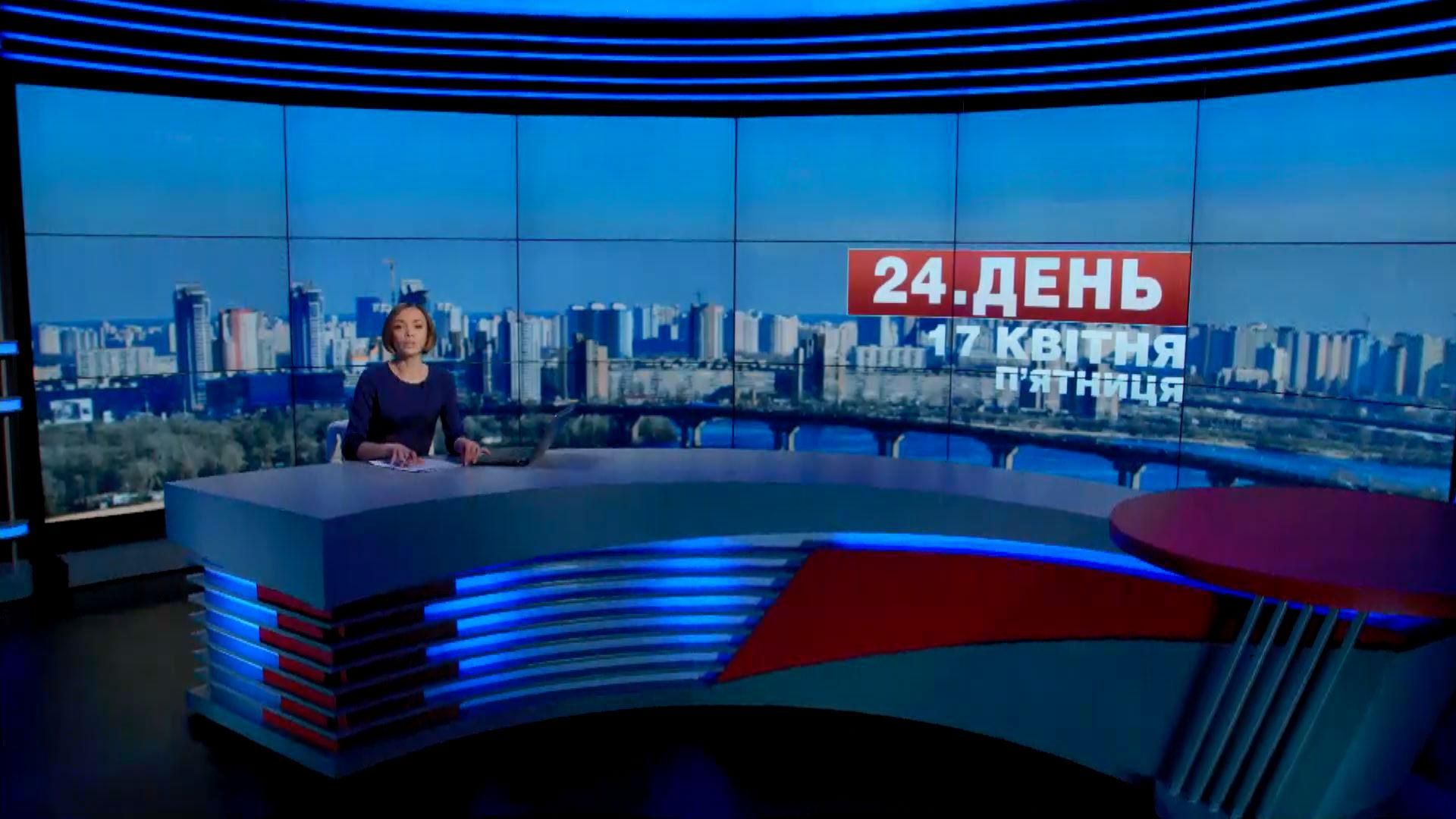 Випуск новин 17 квітня станом на 17:00