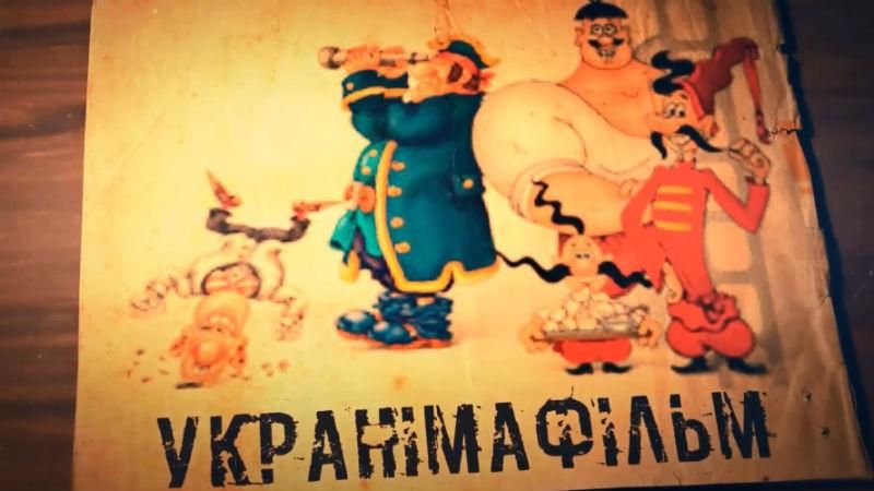 Зроблено в Україні. 400 мультфільмів від студії "Укранімафільм"