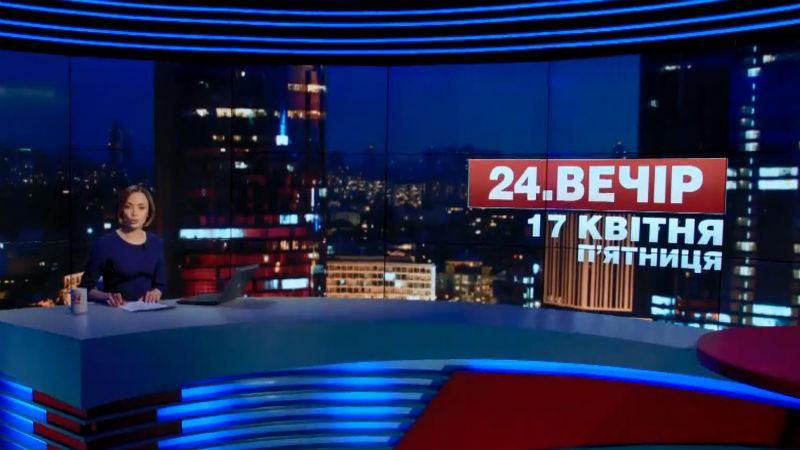 Випуск новин 17 квітня станом на 23:00