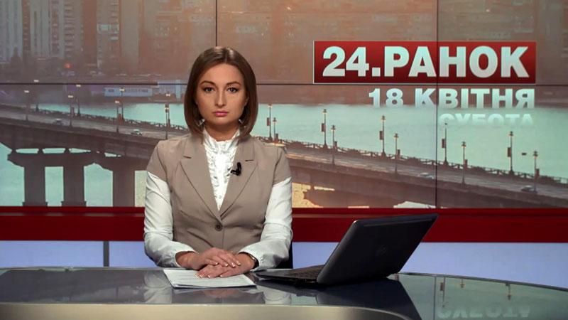 Выпуск новостей 18 апреля по состоянию на 10:00