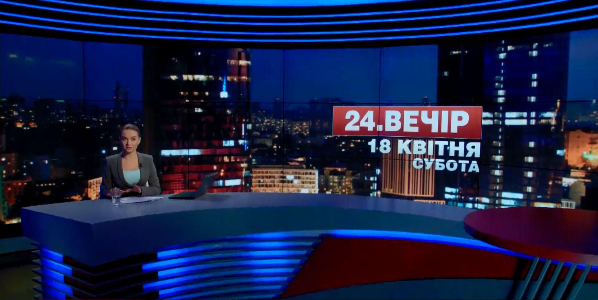 Підсумковий випуск новин 18 квітня станом на 21:00