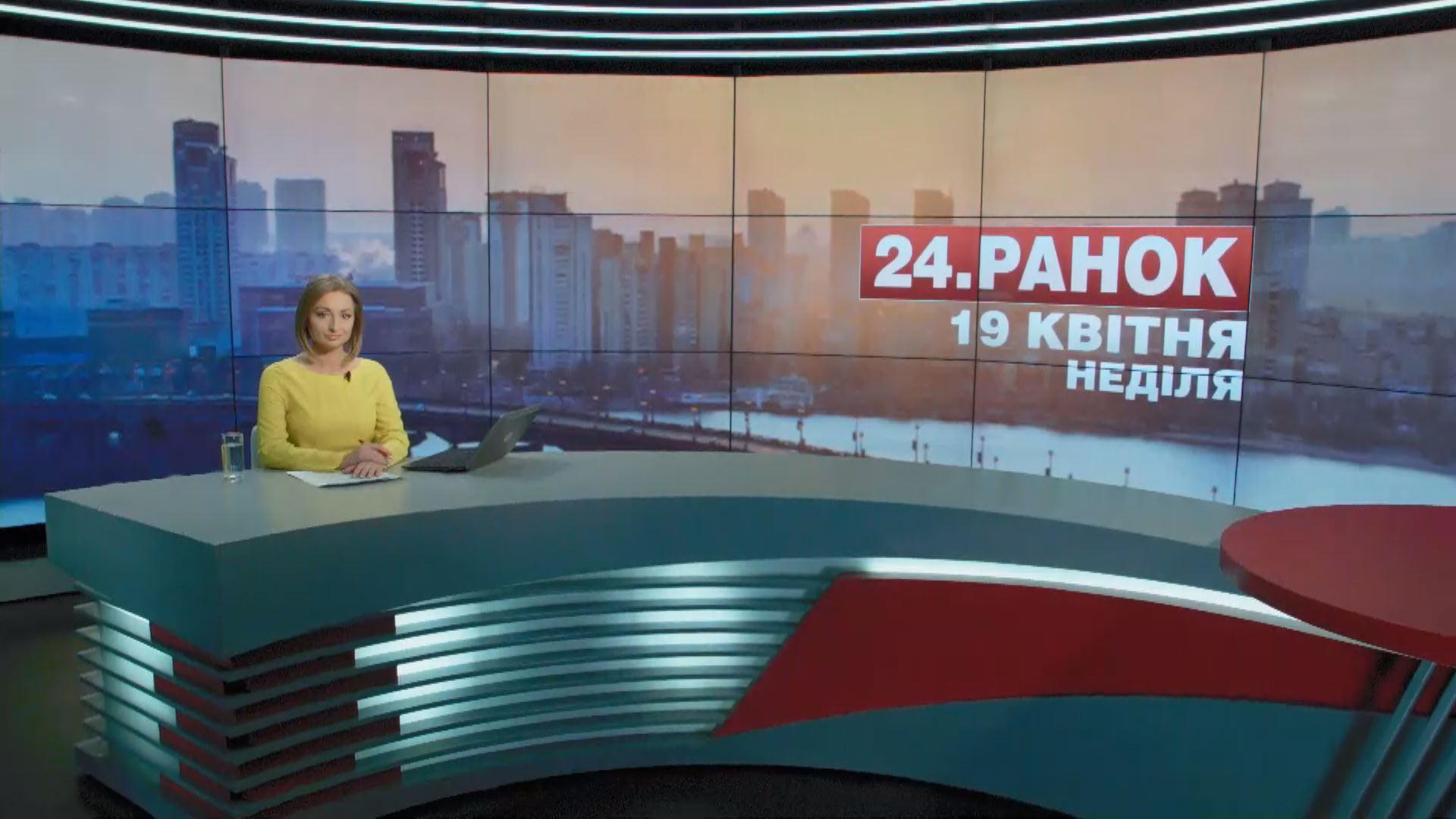 Выпуск новостей 19 апреля по состоянию на 11:00 - 19 апреля 2015 - Телеканал новин 24