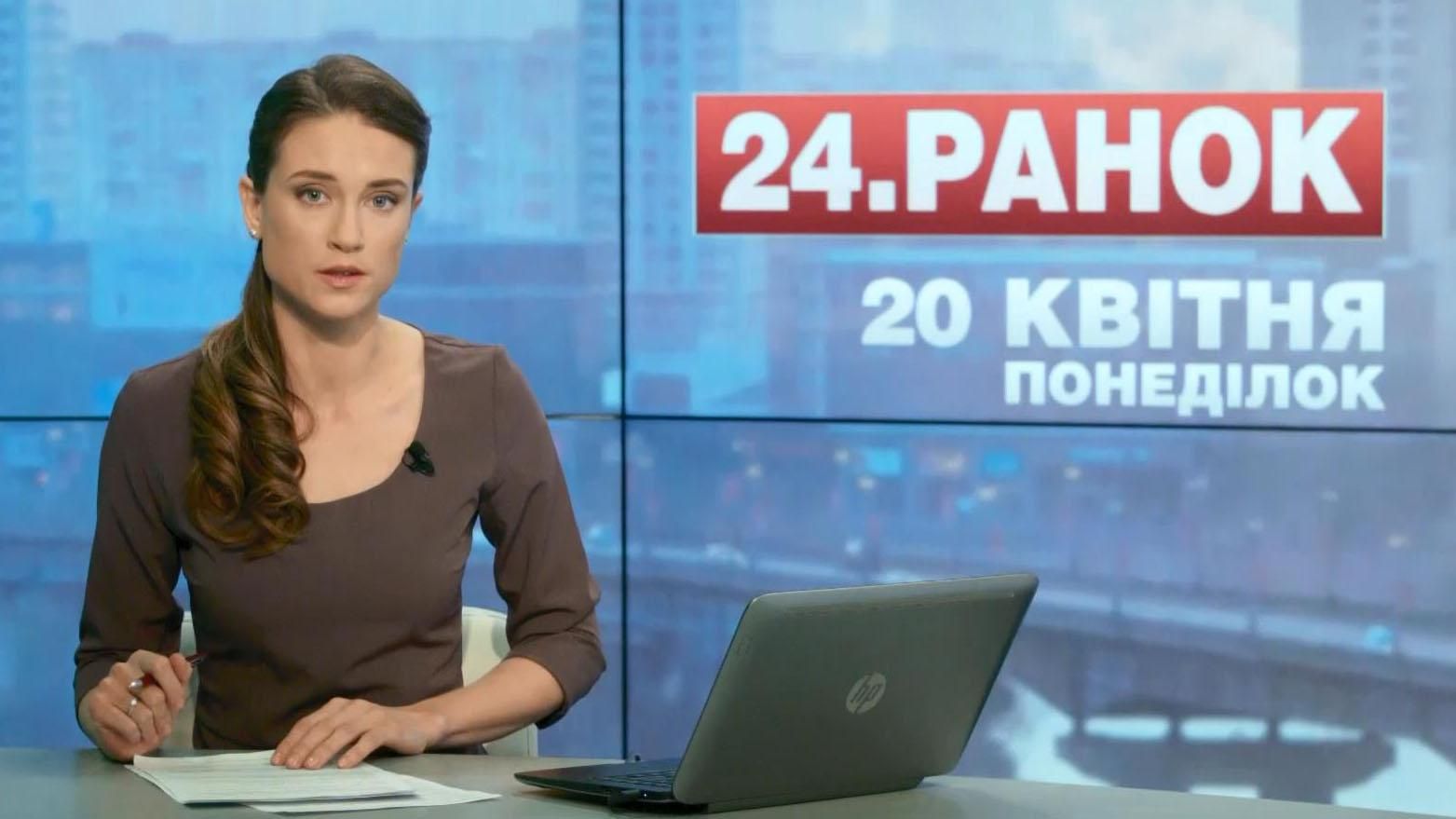 Выпуск новостей 20 апреля по состоянию на 10:00