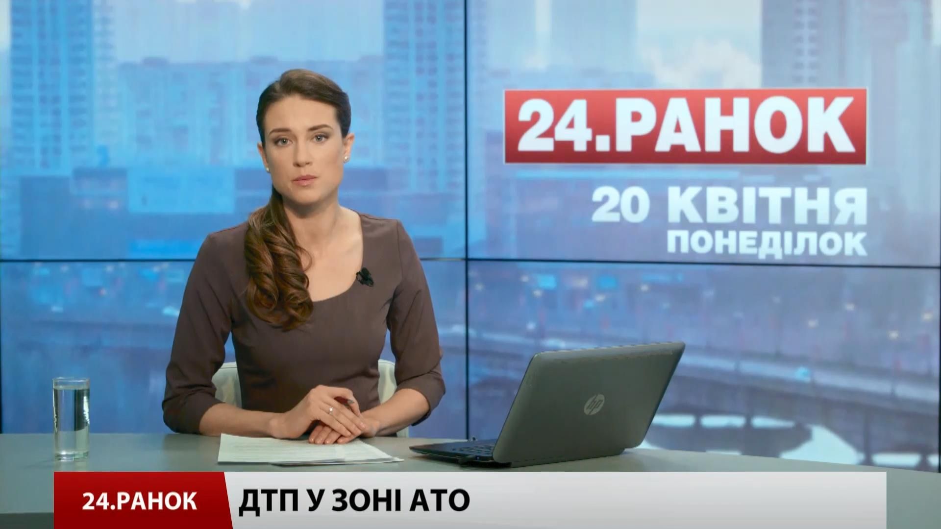 Выпуск новостей 20 апреля по состоянию на 11:00