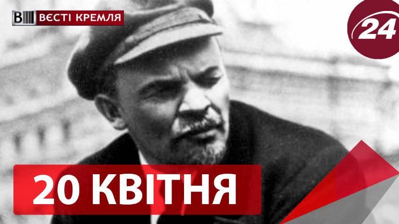 "Вєсті Кремля". В Росії не знають хто такий Ленін, Путін купив пенсіонерам роботів