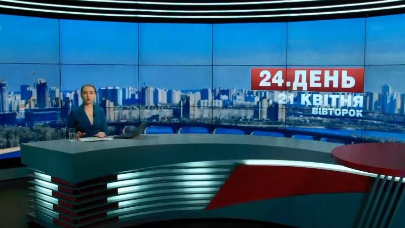 Випуск новин 21 квітня станом на 14:00 - 21 квітня 2015 - Телеканал новин 24