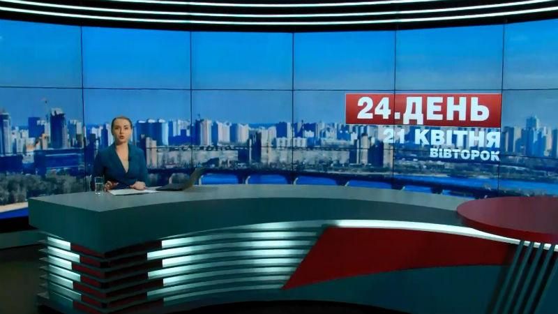 Выпуск новостей 21 апреля по состоянию на 14.00