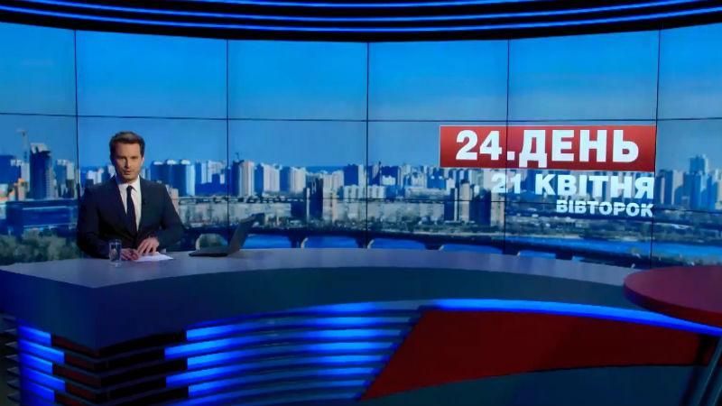 Випуск новин 21  квітня станом на 15:00