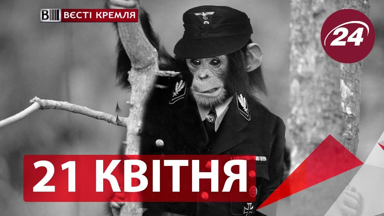 "Вести Кремля". Обезьяны-фашисты в парках России, наркоманские революции в мире "Вести Кремля". Обезьяны-фашисты в парках России, наркоманские революции в мире