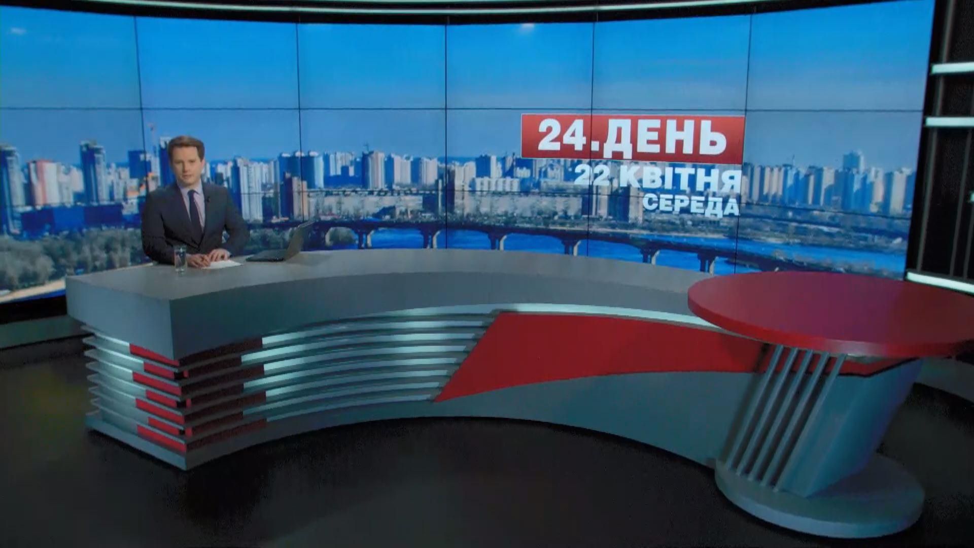 Випуск новин 22 квітня станом на 12:00