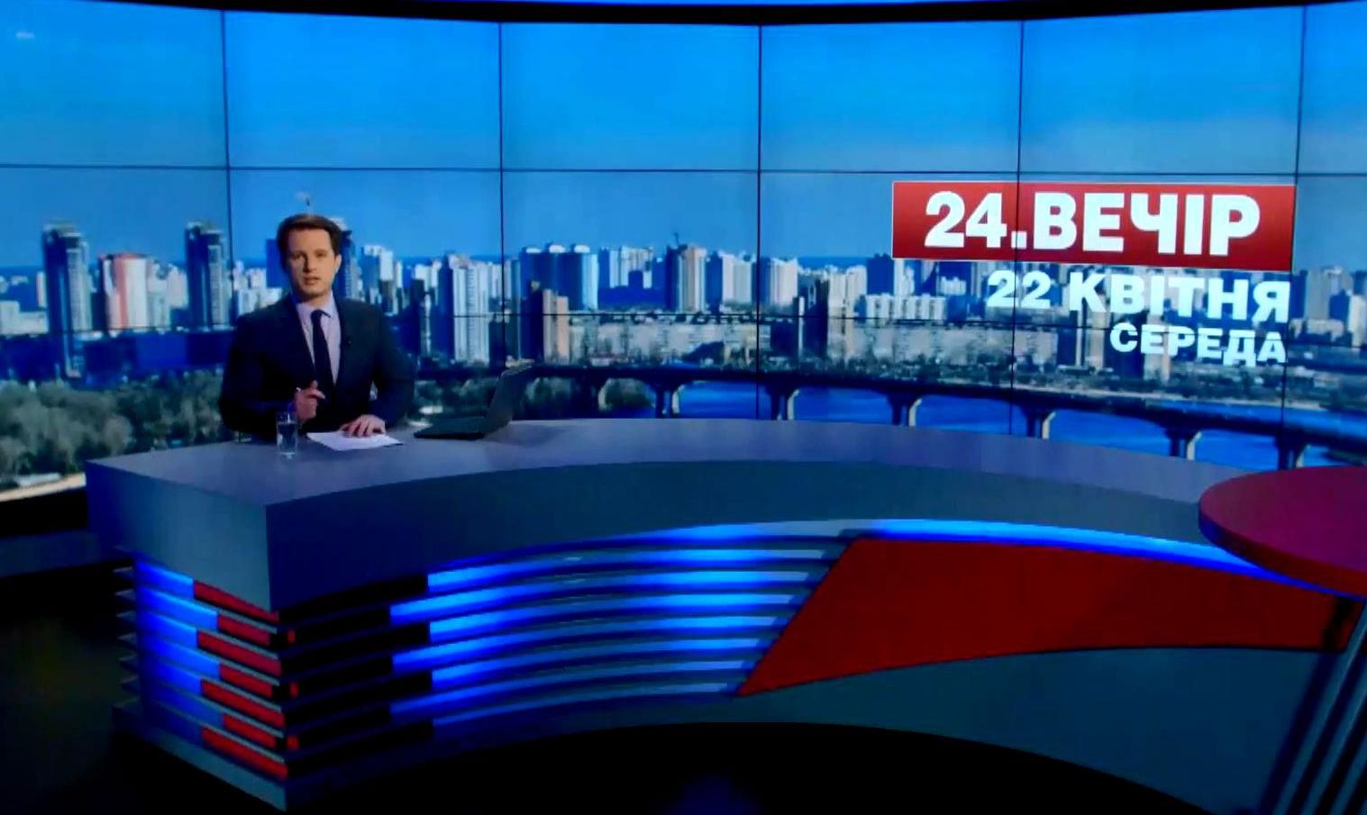 Випуск новин 22 квітня станом на 18:00