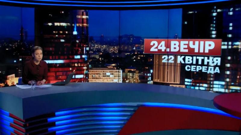 Підсумковий випуск новин 22  квітня станом на 21:00